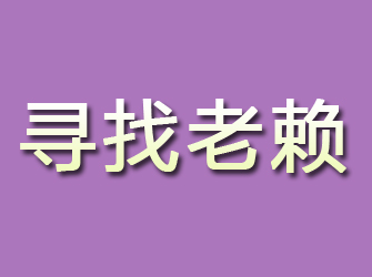 类乌齐寻找老赖