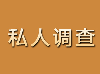 类乌齐私人调查